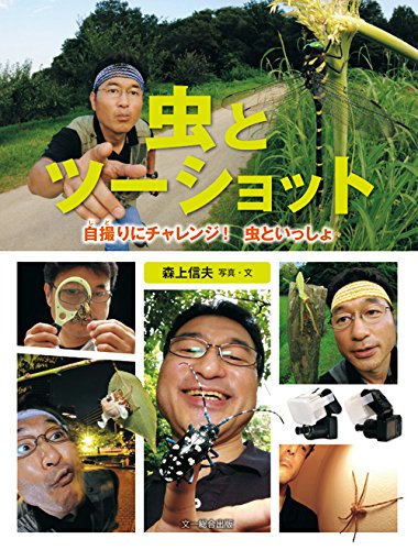 虫とツーショット—自撮りにチャレンジ! 虫といっしょ