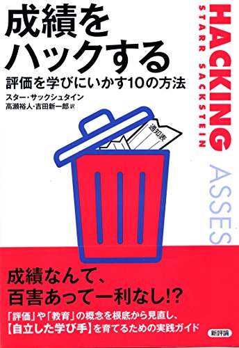 『成績をハックする:評価を学びにいかす10の方法』学びの再起動ボタン 書影