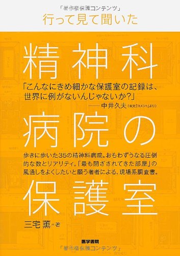 行って見て聞いた 精神科病院の保護室
