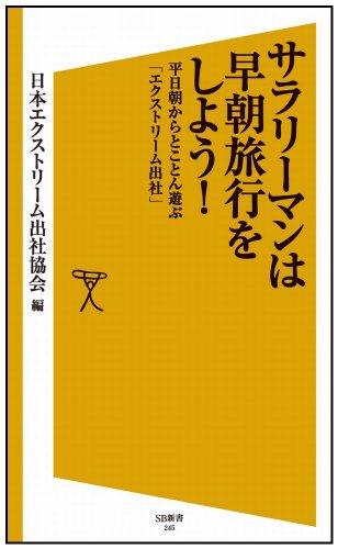 サラリーマンは早朝旅行をしよう!   平日朝からとことん遊ぶ「エクストリーム出社」 (SB新書)