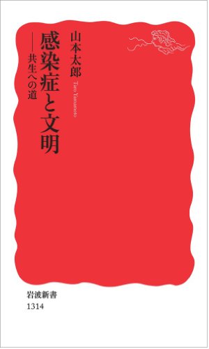感染症と文明――共生への道 (岩波新書)