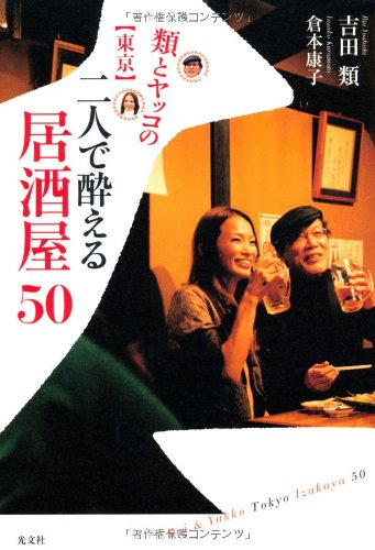 類とヤッコの東京二人で酔える居酒屋50