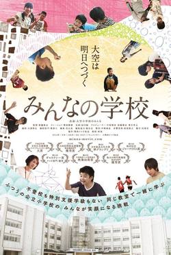 映画「みんなの学校」