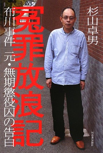 冤罪放浪記 ---布川事件 元・無期懲役囚の告白