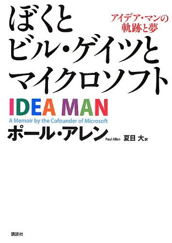 ぼくとビル・ゲイツとマイクロソフト アイデア・マンの軌跡と夢