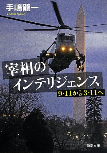 宰相のインテリジェンス: 9・11から3・11へ (新潮文庫)