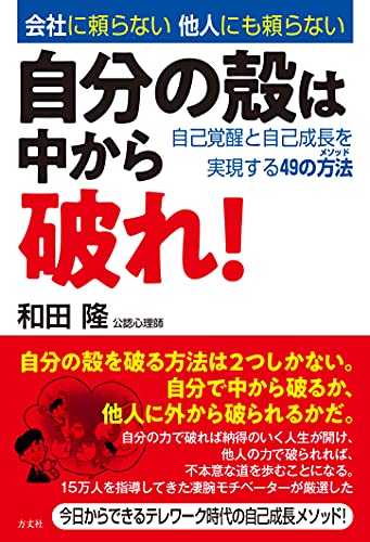 自分の殻は中から破れ! 自己覚醒と自己成長を実現する49の方法