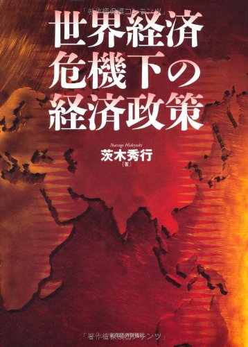 世界経済危機下の経済政策