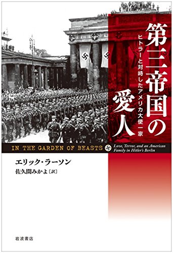 『第三帝国の愛人』アメリカ大使一家が見た、ナチスの暗い真実 書影