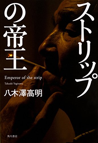 月1億8000万円稼いだ『ストリップの帝王』の栄枯盛衰 書影