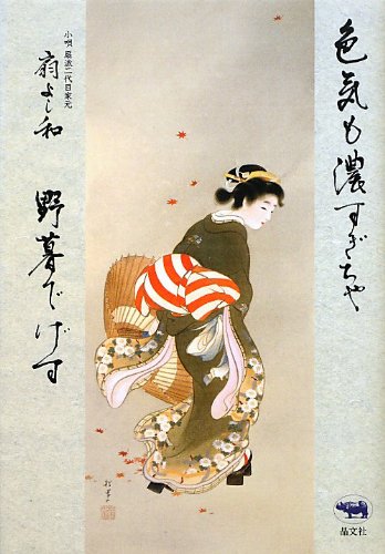 色気も濃すぎちゃ 野暮でげす