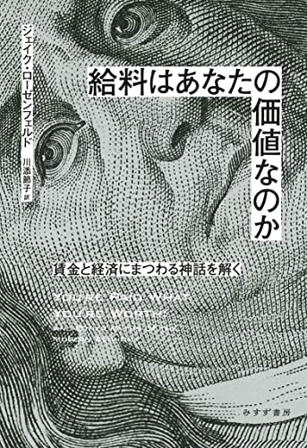 給料はあなたの価値なのか――賃金と経済にまつわる神話を解く