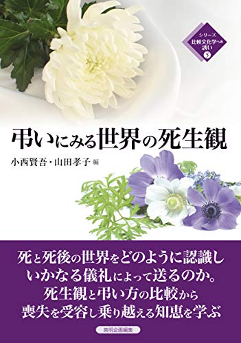 弔いにみる世界の死生観 (シリーズ比較文化学への誘い)