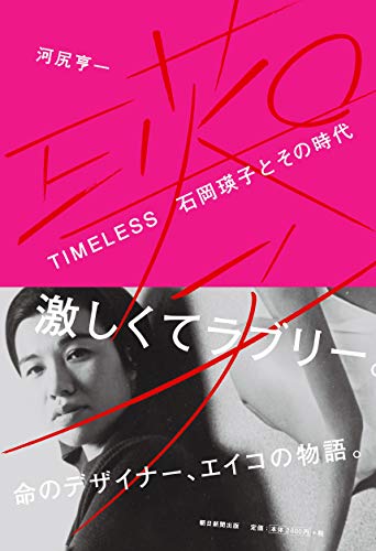 最強&最恐のアートディレクターは時代を超える『TIMELESS 石岡瑛子とその時代』 書影