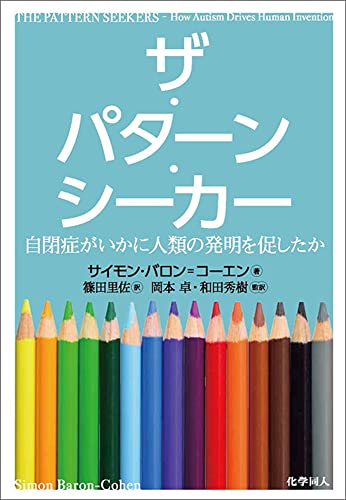 『ザ・パターン・シーカー──自閉症がいかに人類の発明を促したか』 if-and-then思考とハイパー・システマイザー 書影