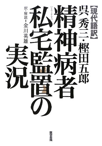 夢中になって読んでしまった　『精神病者私宅監置の実況』 書影