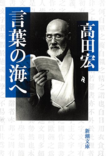 『言葉の海へ』 書影