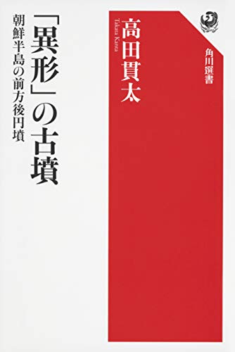「異形」の古墳 朝鮮半島の前方後円墳 (角川選書 626)