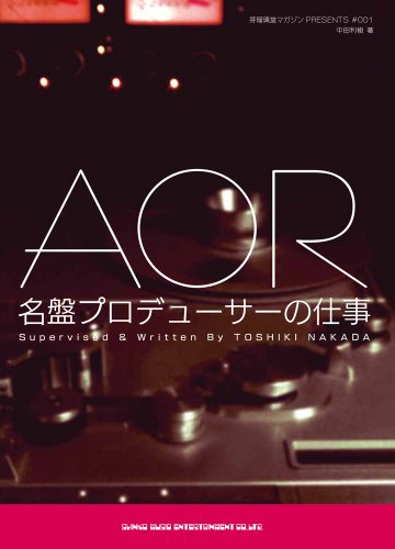 AOR名盤プロデューサーの仕事 (芽瑠璃堂マガジンPRESENTS)