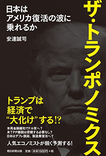 ザ・トランポノミクス 日本はアメリカ復活の波に乗れるか