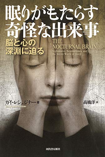 『眠りがもたらす奇怪な出来事──脳と心の深淵に迫る』 夢遊運転病、セクソムニア、非24時間睡眠覚醒症候群 書影