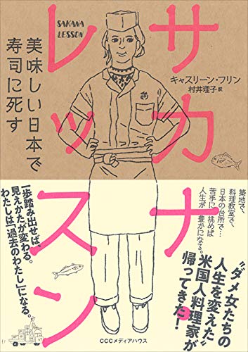『サカナ・レッスン』魚を捌いて市場に出向いて、日本の魚文化を体験しよう 書影