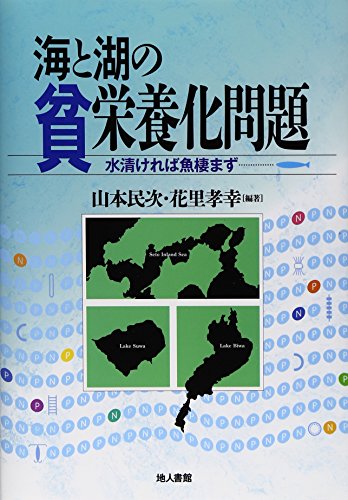 海と湖の貧栄養化問題: 水清ければ魚棲まず