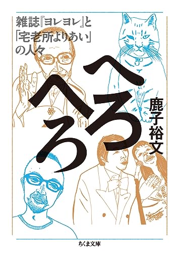 へろへろ (ちくま文庫)