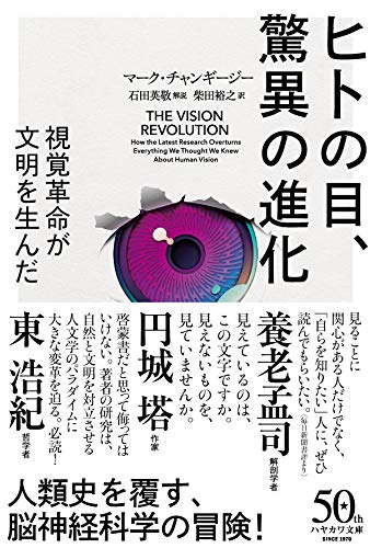 『ヒトの目、驚異の進化』「視覚の進化革命」がここから始まった 書影