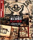 パソコンで楽しむ 愛と友情のトンパ文字