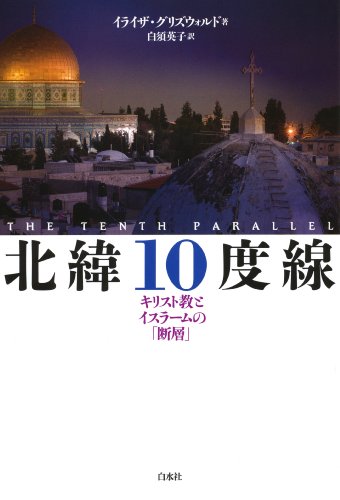 北緯10度線 ─ キリスト教とイスラームの「断層」