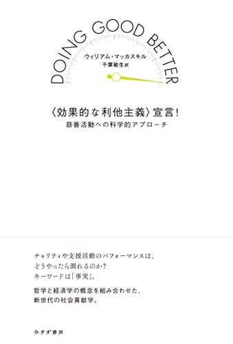 『<効果的な利他主義>宣言!──慈善活動への科学的アプローチ』 どうせよいことをするなら、最高によいことをしよう 書影