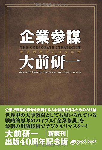 企業参謀(2014年新装版) (大前研一books ビジネス・ストラテジスト・シリーズ(NextPublishing))
