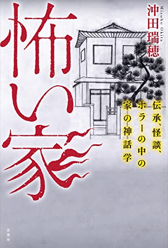 怖い家: 伝承、怪談、ホラーの中の家の神話学