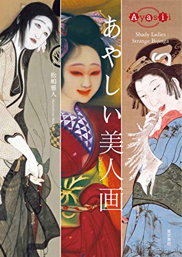 あやしい美人画 (Ayasii)
