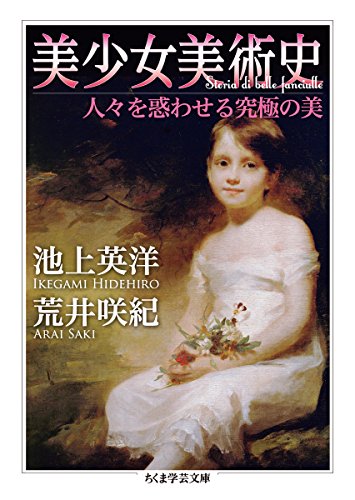美少女美術史: 人々を惑わせる究極の美 (ちくま学芸文庫)