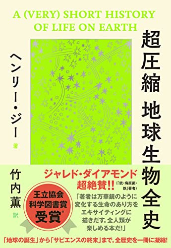 地球と生命が「共進化」する壮大な歴史を見よ! 『超圧縮地球生物全史』 書影