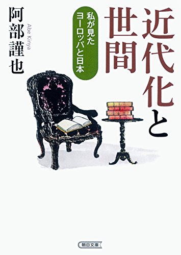 近代化と世間 私が見たヨーロッパと日本 (朝日文庫)