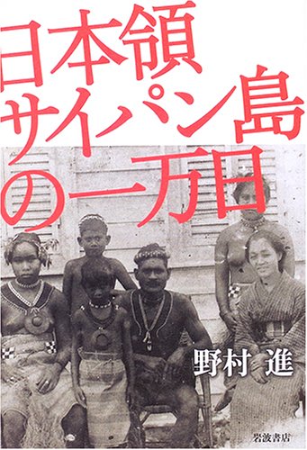 日本領サイパン島の一万日