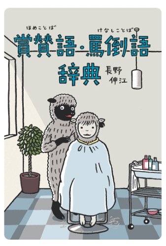 賞賛語(ほめことば)・罵倒語(けなしことば)辞典 (実用辞典シリーズ)