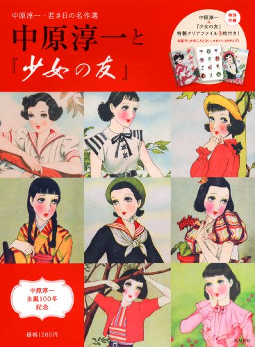中原淳一と「少女の友」〜中原淳一・若き日の名作選 (実用百科)