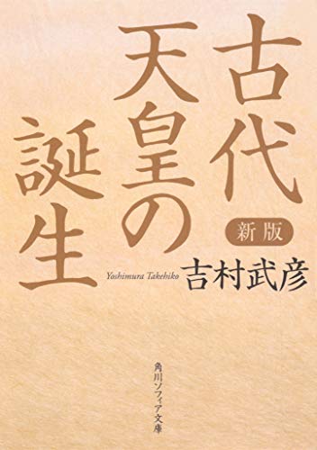 新版 古代天皇の誕生 (角川ソフィア文庫)