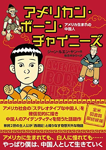 アメリカン・ボーン・チャイニーズ:アメリカ生まれの中国人