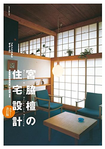 『宮脇檀の住宅設計 カラー・改訂版』 書影