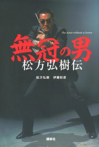 『無冠の男』マグロを釣らない松方弘樹 書影