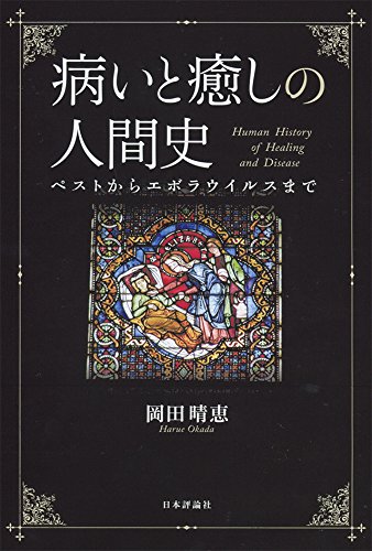 病いと癒しの人間史 ペストからエボラウイルスまで