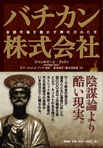 バチカン株式会社―金融市場を動かす神の汚れた手