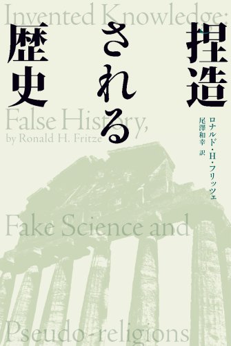 捏造される歴史
