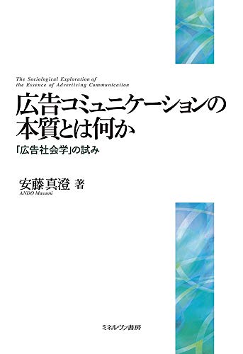 広告コミュニケーションの本質とは何か:「広告社会学」の試み