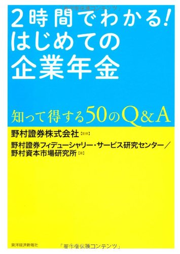 2時間でわかる! はじめての企業年金: 知って得する50のQ&A